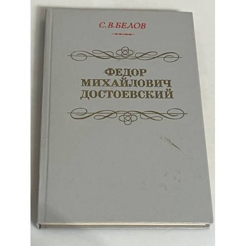 Федор Михайлович Достоевский