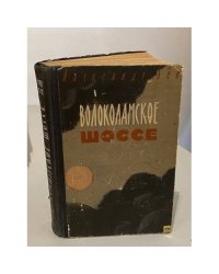 Волоколамское шоссе