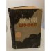 Обложка книги «Волоколамское шоссе» — А. Бек