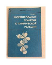 Формирование понятия о химической реакции