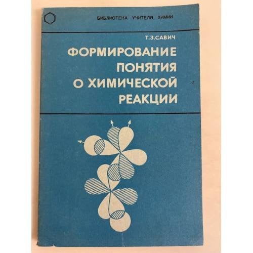 Обложка книги «Формирование понятия о химической реакции» — Савич Т.З.