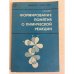 Обложка книги «Формирование понятия о химической реакции» — Савич Т.З.