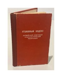 Уголовный кодекс Латвийской Советской Социалистической Республики