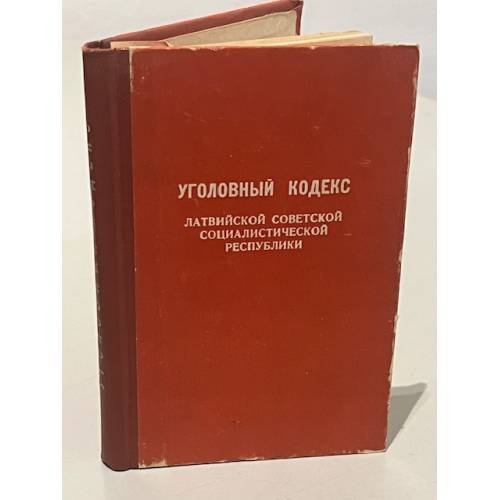 Обложка книги «Уголовный кодекс Латвийской Советской Социалистической Республики» — Автор не указан