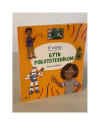Я можу бути робототехніком