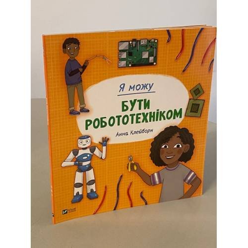 Я можу бути робототехніком