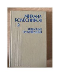 Михаил Колесников. Избранные произведения. В 3 томах. Том 2