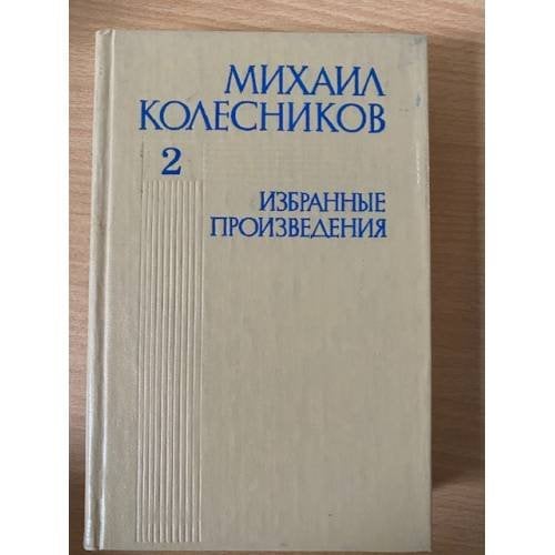 Михаил Колесников. Избранные произведения. В 3 томах. Том 2