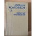 Михаил Колесников. Избранные произведения. В 3 томах. Том 2