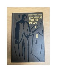 Трамвай моего отца