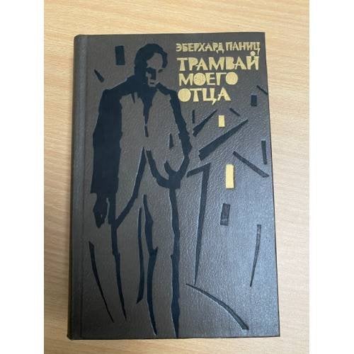 Трамвай моего отца
