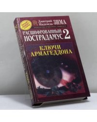 Расшифрованный Нострадамус - 2. Ключи Армагеддона