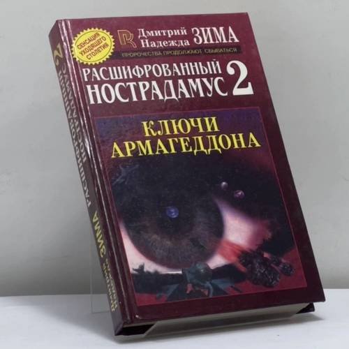 Обложка книги «Расшифрованный Нострадамус - 2. Ключи Армагеддона» — Зима Д., Зима Н., ISBN 9785790504044