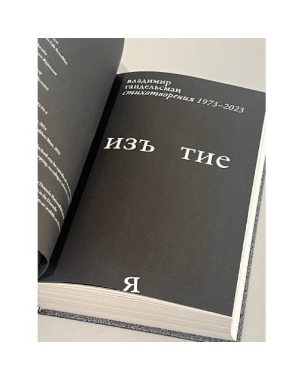Изъятие.  Стихотворения 1973 - 2023