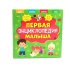 Дополнительное изображение книги «Первая энциклопедия малыша»