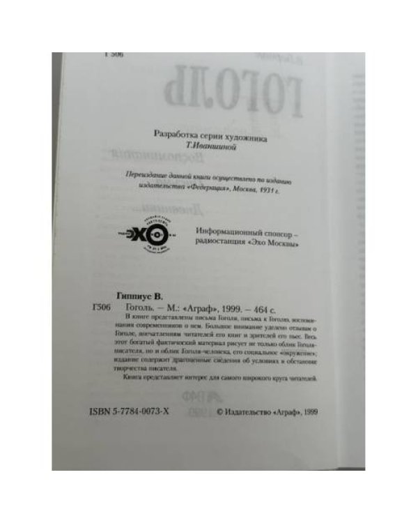 Дополнительное изображение книги «Гоголь. Воспоминания. Письма. Дневники…»