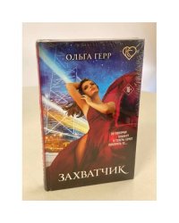 Захватчик