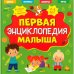 Дополнительное изображение книги «Первая энциклопедия малыша»