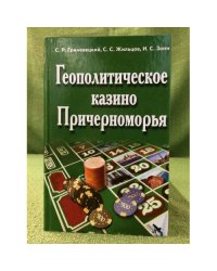 Геополитическое казино Причерноморья