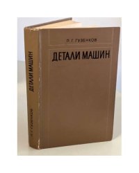 Детали машин. Учебное пособие для студентов. 2 - е изд