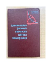 Динамические расчеты прочности судовых конструкций