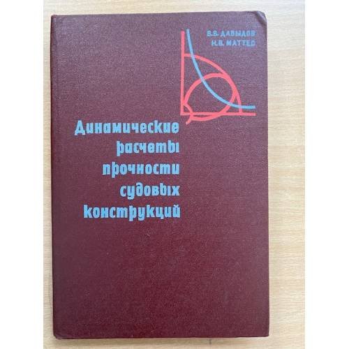 Динамические расчеты прочности судовых конструкций