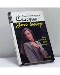 Счастье — это выбор