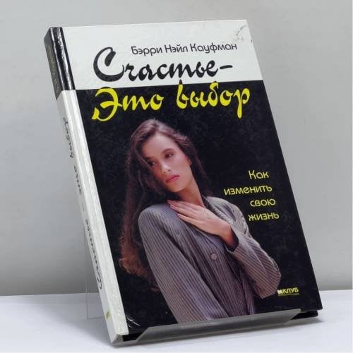 Обложка книги «Счастье — это выбор» — Бэрри Нейл Кауфман, ISBN 9789667857417