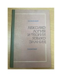 Лексикология и теория языкознания (ономастика)