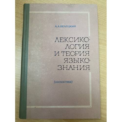 Лексикология и теория языкознания (ономастика)