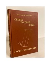 Секрет русской души и расцвет цивилизаций