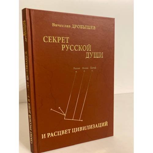 Обложка книги «Секрет русской души и расцвет цивилизаций» — Дробышев В.А., ISBN 9785444449950