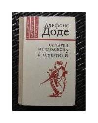 Тартарен из Тараскона. Бессмертный