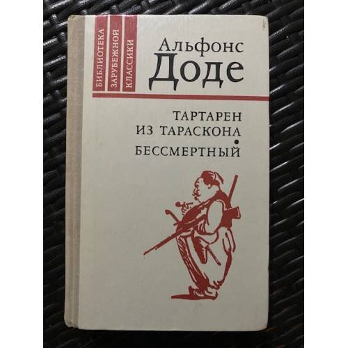 Тартарен из Тараскона. Бессмертный