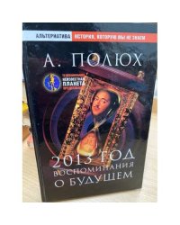 2013 год. Воспоминания о будущем