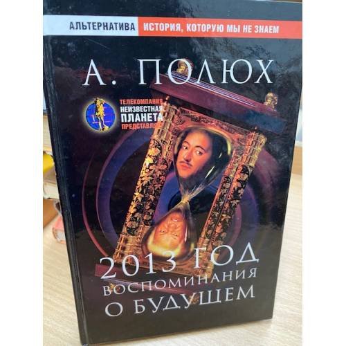2013 год. Воспоминания о будущем