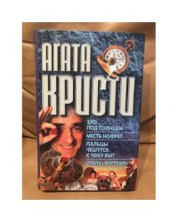Зло под солнцем. Месть Нофрет. Пальцы чешутся,к чему бы? Отель "Бертрам"