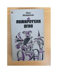 Пожиратели огня