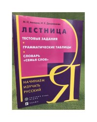 Лестница. Тестовые задания. Грамматические таблицы. Словарь "Семья слов". Начинаем изучать русский
