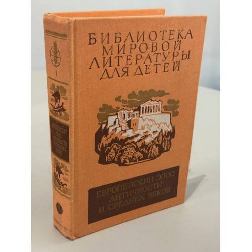 Европейский эпос античности и средних веков