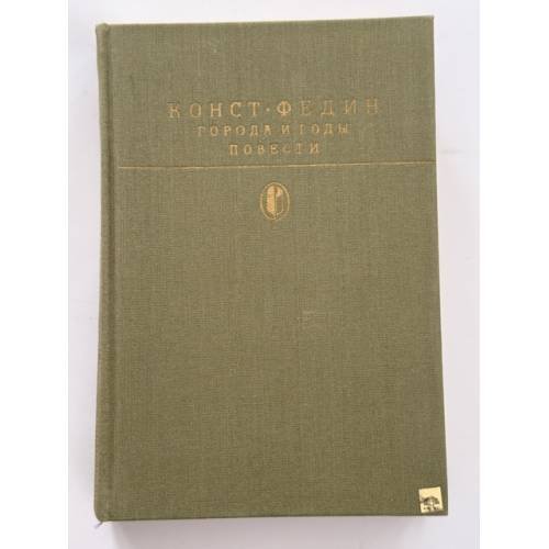 Обложка книги «Города и годы. Повести» — Федин Константин Александрович, ISBN 5280000086