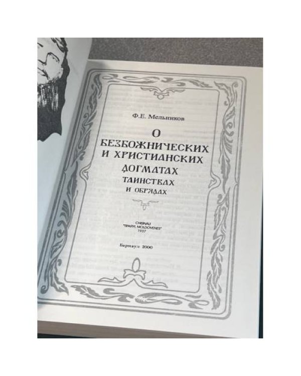 О безбожнических и христианских догматах и обрядах