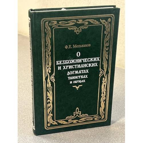 О безбожнических и христианских догматах и обрядах