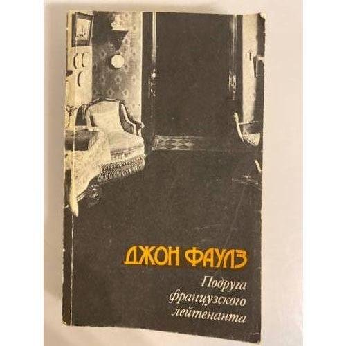 Обложка книги «Подруга француского лейтенанта» — Джон Фаулз
