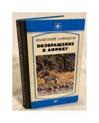 Возвращение в Африку