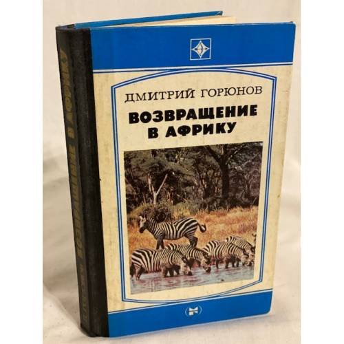 Возвращение в Африку