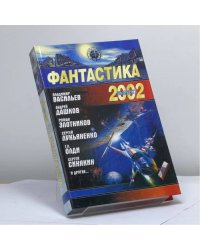 Фантастика 2002. Книга 1