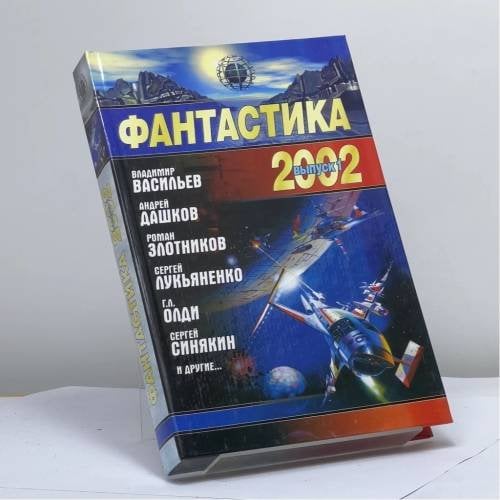 Обложка книги «Фантастика 2002. Книга 1» — Н. Науменко, ISBN 9785170110193
