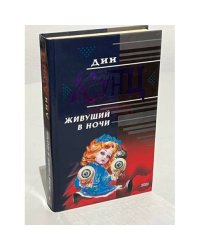 Живущий в ночи