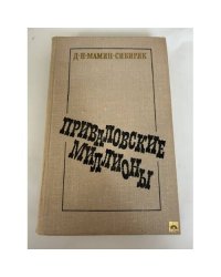 Приваловские миллионы